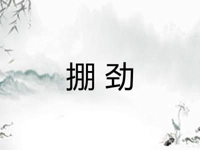 掤劲