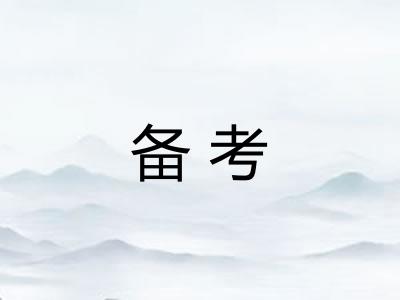 备考