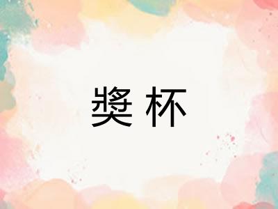 奬杯