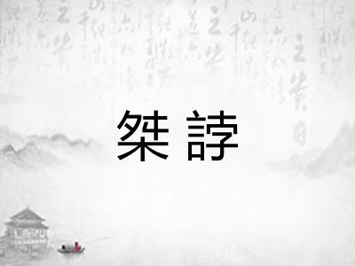 桀誖