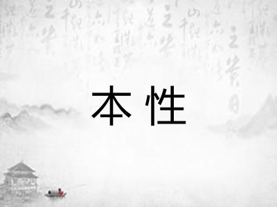 本性 本性