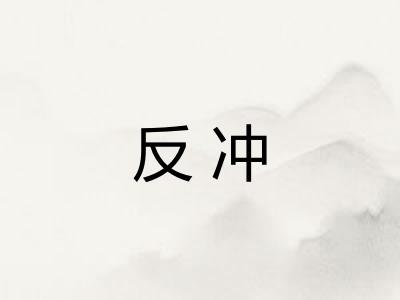 反冲