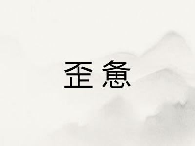 歪惫