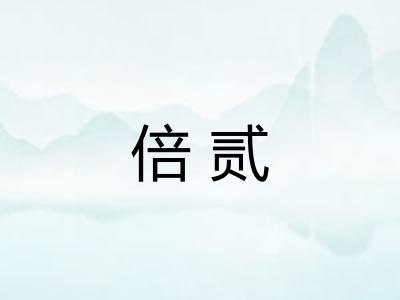 倍贰 倍贰