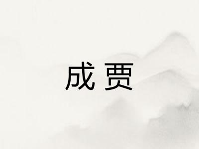 成贾