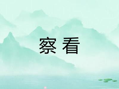 察看