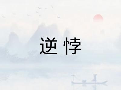 逆悖