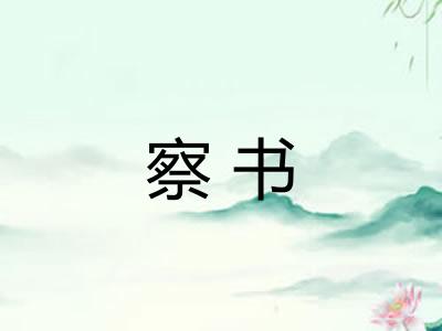 察书