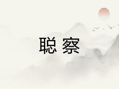 聪察 聪察