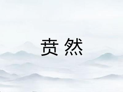 贲然