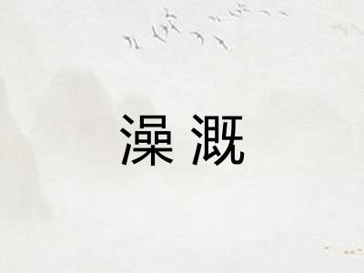 澡溉