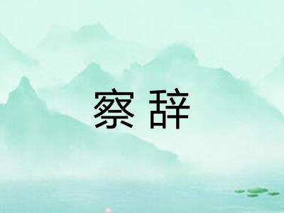 察辞