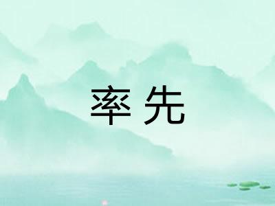 率先