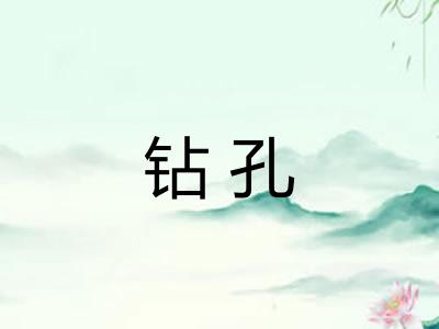 钻孔 钻孔