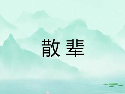 散辈