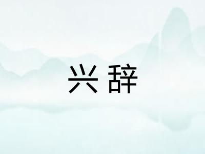兴辞
