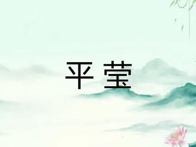 平莹