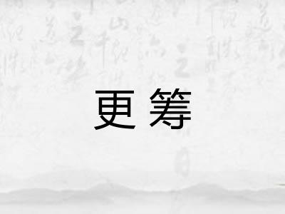 更筹