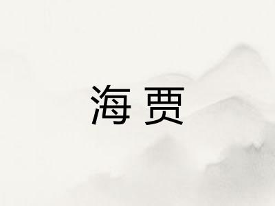 海贾