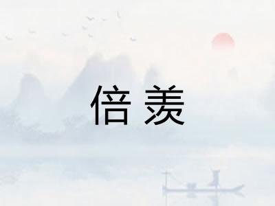 倍羡