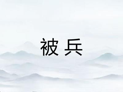 被兵