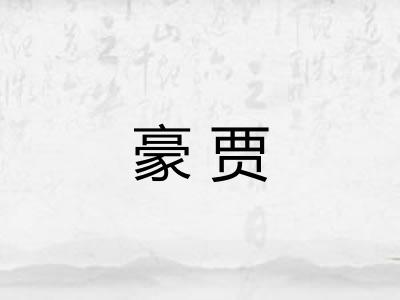 豪贾