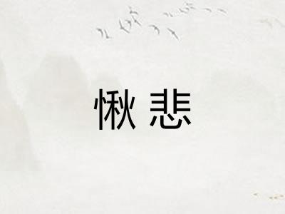愀悲