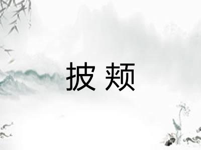 披颊