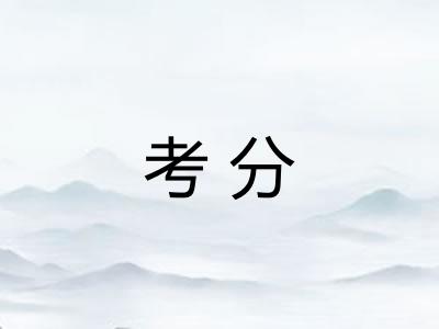 考分