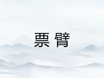 票臂 票臂