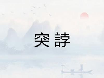 突誖