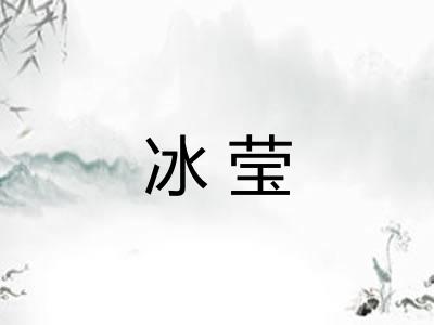 冰莹