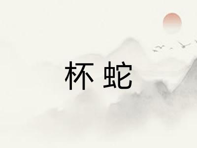 杯蛇