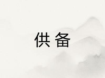 供备
