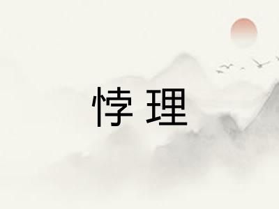 悖理