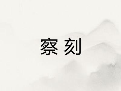 察刻