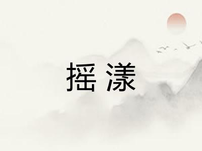 摇漾