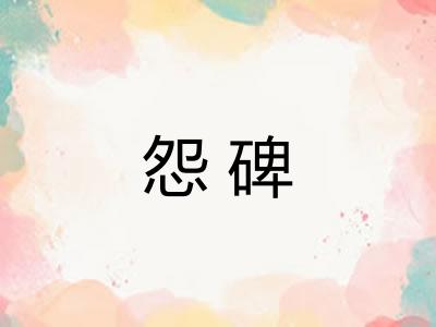 怨碑