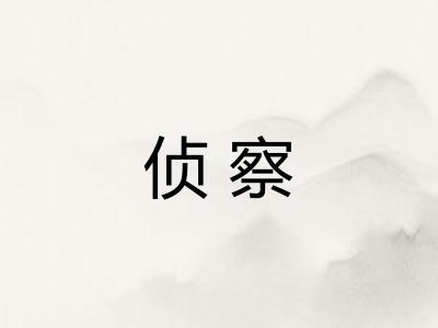 侦察