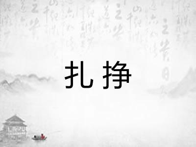 扎挣