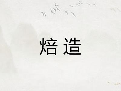 焙造