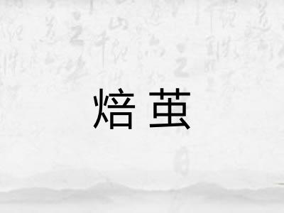 焙茧