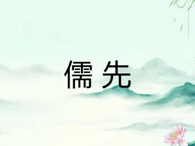 儒先