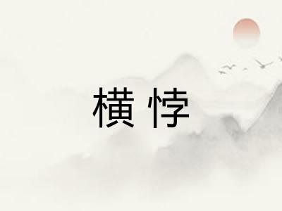横悖