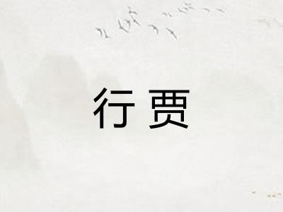 行贾
