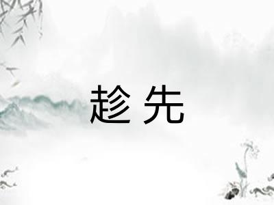 趁先