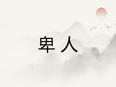 卑人