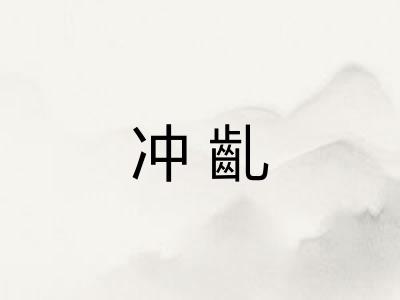 冲齓