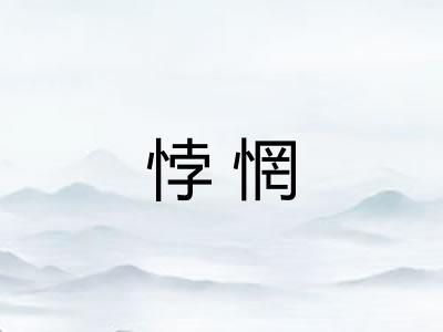 悖惘