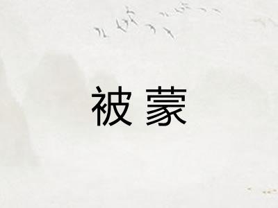 被蒙